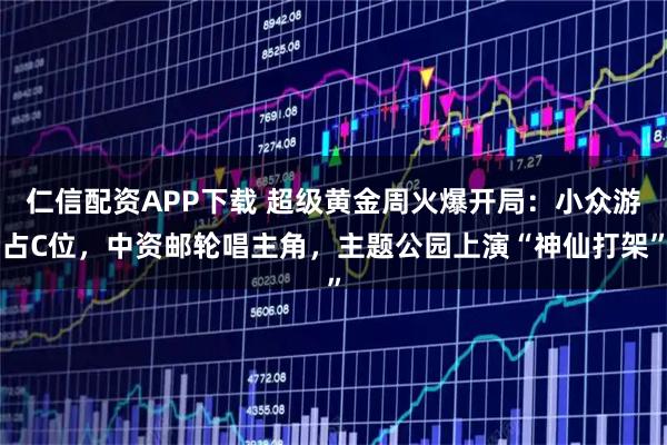 仁信配资APP下载 超级黄金周火爆开局：小众游占C位，中资邮轮唱主角，主题公园上演“神仙打架”