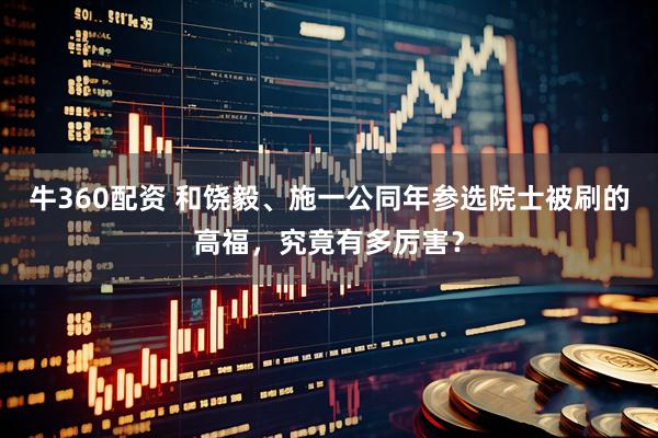 牛360配资 和饶毅、施一公同年参选院士被刷的高福，究竟有多厉害？
