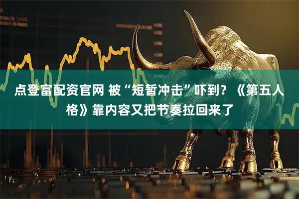 点登富配资官网 被“短暂冲击”吓到？《第五人格》靠内容又把节奏拉回来了