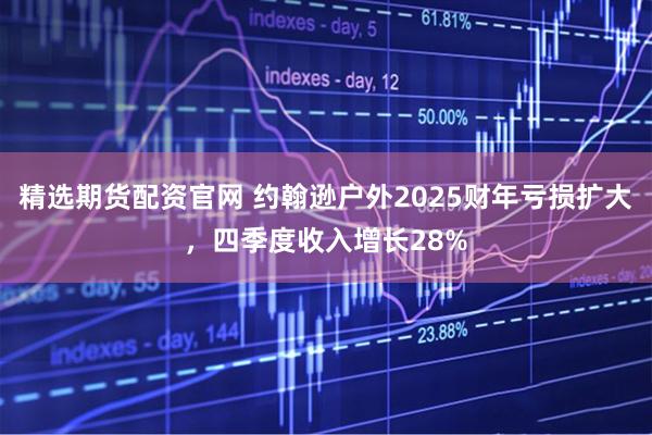 精选期货配资官网 约翰逊户外2025财年亏损扩大，四季度收入增长28%