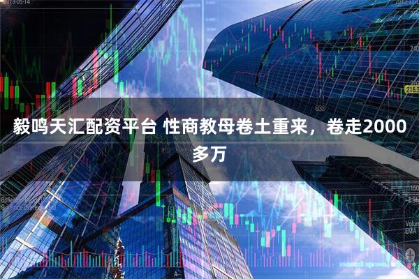 毅鸣天汇配资平台 性商教母卷土重来，卷走2000多万