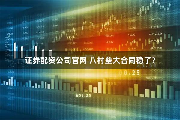 证券配资公司官网 八村垒大合同稳了？